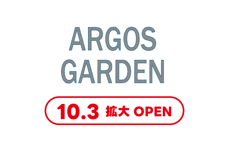 アルゴス ガーデン