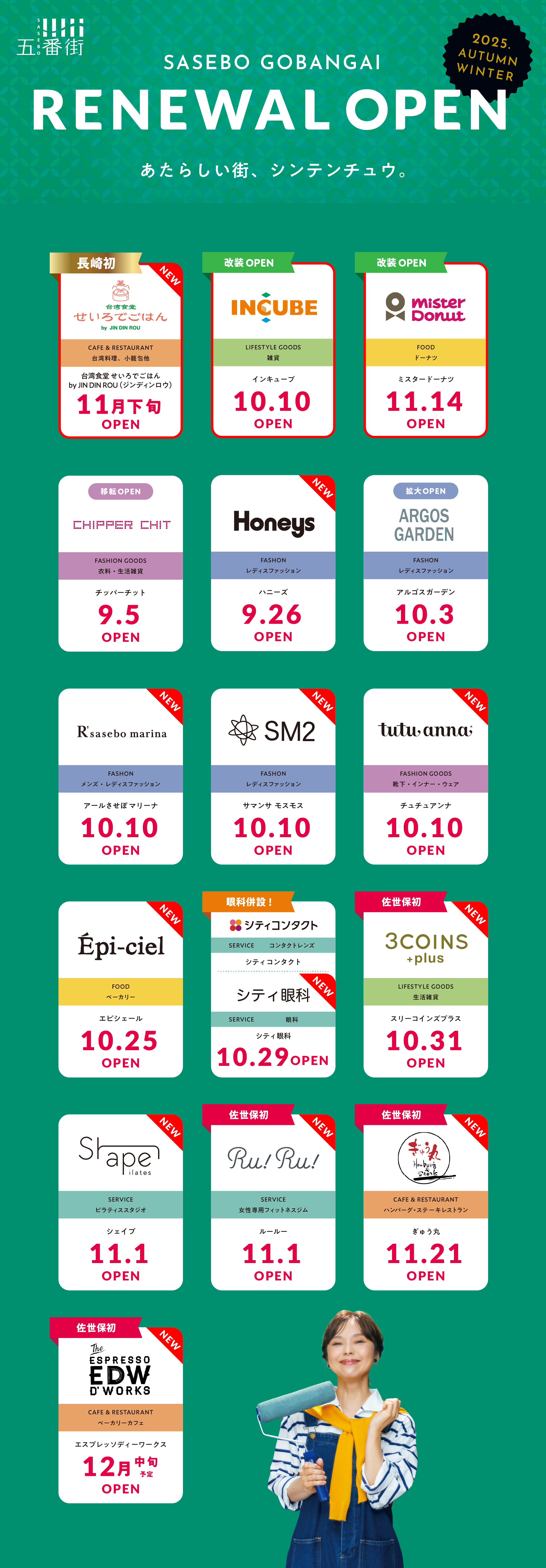 SASEBO GOBANGAI RENEWAL OPEN 2025.AUTUMN 9月より順次オープン！！あたらしい街、シンテンチュウ。