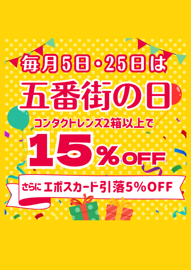明日25日はコンタクトレンズ2箱以上ご購入で15％OFF